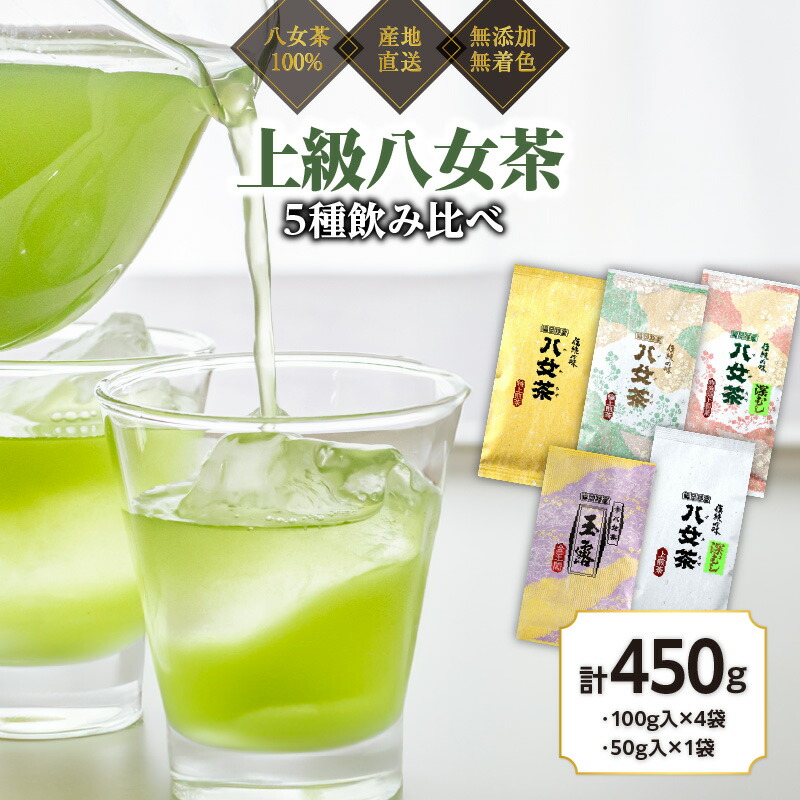 【ふるさと納税】八女茶100% 高級茶5種飲み比べ (玉露・煎茶・深むし茶) 100g×4袋、50g×1袋<岩崎園製茶>八女茶 玉露 煎茶 深むし茶 特上 極上 飲みくらべ たっぷり 産地直送 無添加 無着色|福岡県八女市