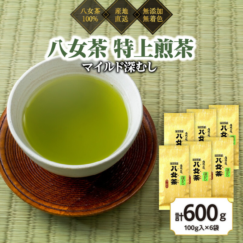 【ふるさと納税】八女茶100％ まろやか濃い味「マイルド深むし特上煎茶」100g&times;6袋＜岩崎園製茶＞八女茶 煎茶 深むし茶 緑茶 産地直送 無添加 無着色 特上 おもてなし｜福岡県八女市