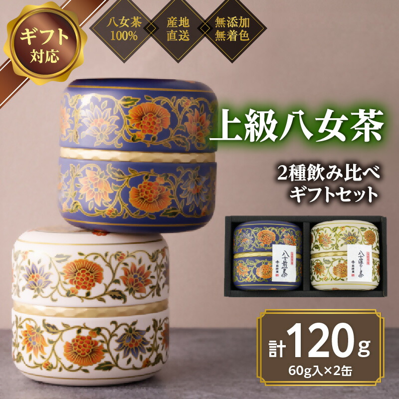 【ふるさと納税】【ギフト対応】和モダンデザイン 上級茶入り茶缶 ２種 (上級茶60g&times;２種) 八女茶100％ 岩崎園製茶 八女茶 お茶 茶 高級 茶缶 緑茶｜福岡県八女市