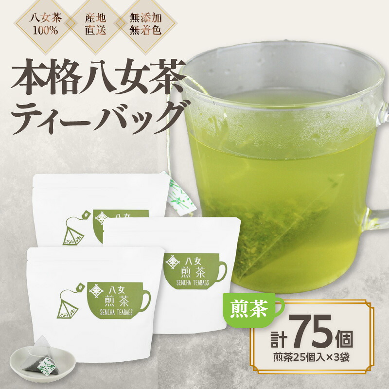 【ふるさと納税】八女茶100％ マグカップ用煎茶ティーバッグ たっぷり75個！ 2.5g×25個入×３袋＜岩崎園製茶＞ 八女茶 煎茶 ティーバッグ 産地直送 無添加 無着色 大容量 プレゼント