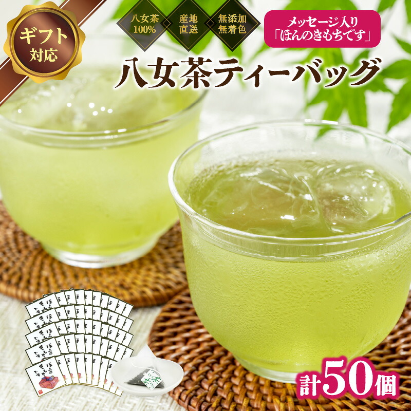 【ふるさと納税】プチギフト・お配り用にも 八女茶100％ 個包装ティーバッグ 2.5g×50個 ＜岩崎園製茶＞ 八女茶 煎茶 ティーバッグ 産地直送 無添加 無着色 大容量 ギフト