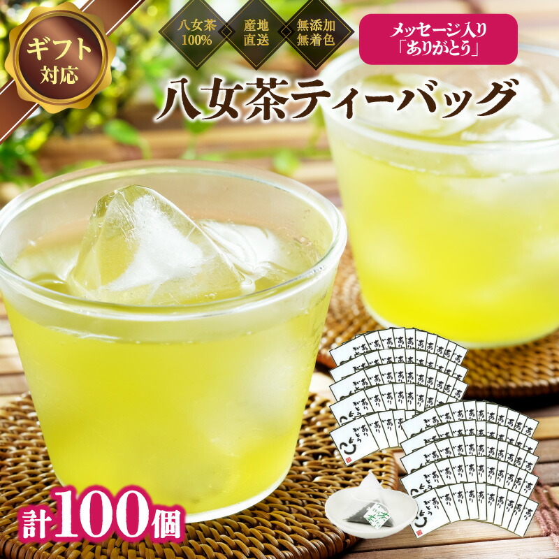 【ふるさと納税】プチギフト・お配り用にも 八女茶100％ 個包装ティーバッグ 2.5g×100個 「ありがとう」＜岩崎園製茶＞ 八女茶 お茶 茶 緑茶 八女 ギフト