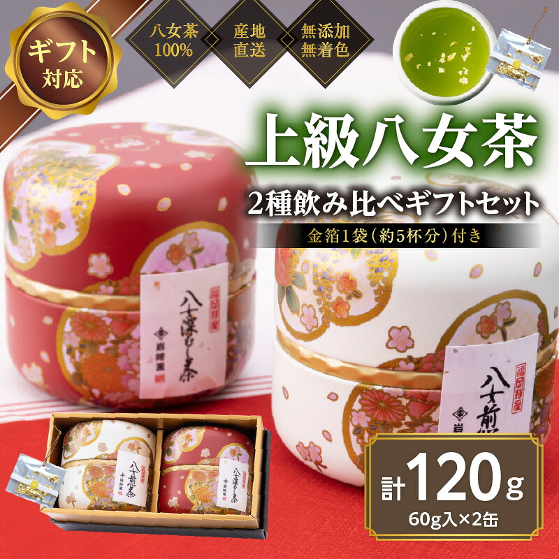【ふるさと納税】【ギフト対応】和柄紅白茶缶 金箔付き 上級茶2種 各60g入り 八女茶100％ ＜岩崎園製茶＞ 八女茶 煎茶 上級茶 深むし茶 産地直送 無添加 無着色 茶缶 金箔 飲み比べ ギフト｜福岡県八女市