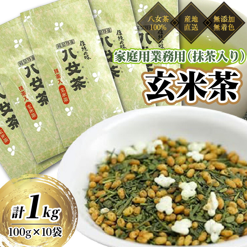 【ふるさと納税】八女茶100% 家庭用業務用(抹茶入り)玄米茶 100g×10袋 お手頃品!<岩崎園製茶> 八女茶 玄米茶 抹茶 産地直送 無添加 無着色 大容量 たっぷり 家庭用 業務用|福岡県八女市