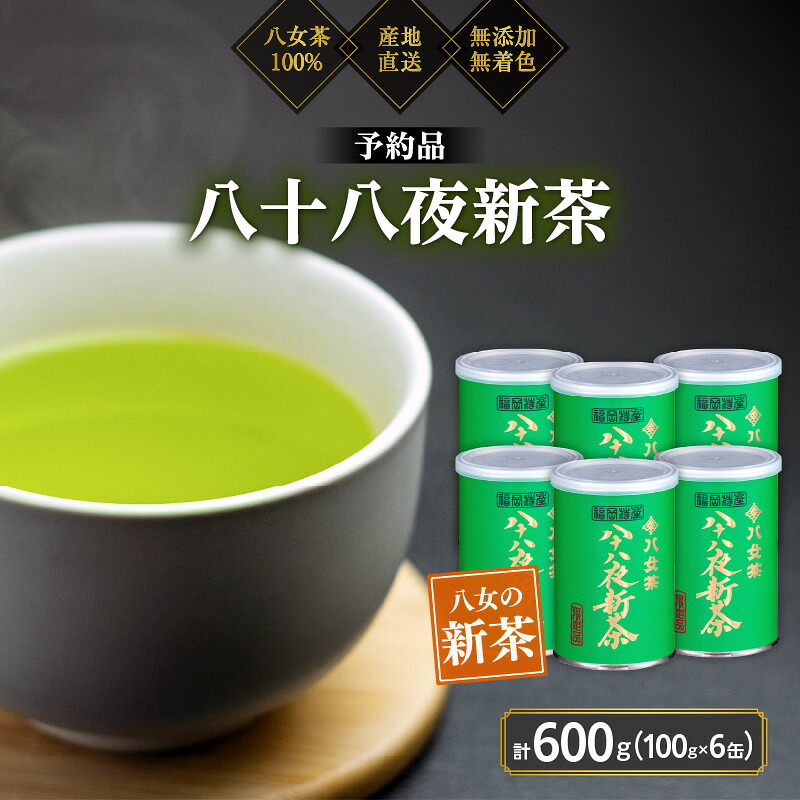 【ふるさと納税】【予約品】2026年産新茶 八女茶100％ 「八十八夜新茶」 100g缶詰×6 ＜岩崎園製茶＞｜2026年5月初旬頃発送 お茶 缶 お茶缶 縁起物 贈り物 17,040円