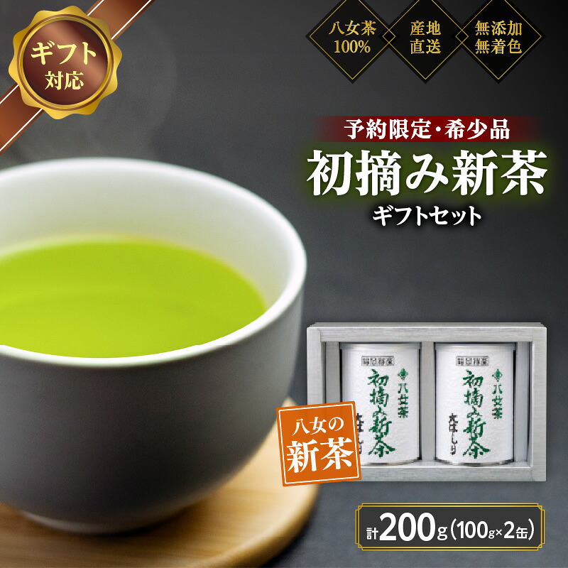 【ふるさと納税】【予約限定茶】希少品「2027年産 初摘み新茶」100g缶詰 2缶化粧箱入 ギフト対応 <岩崎園製茶>|2027年5月初旬頃発送|福岡県八女市