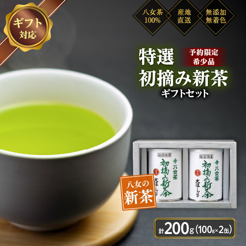 【ふるさと納税】【予約限定茶】希少品「2026年産 特選初摘み新茶」100g缶詰 2缶化粧箱入 ギフト対応＜岩崎園製茶＞｜2026年5月初旬頃発送