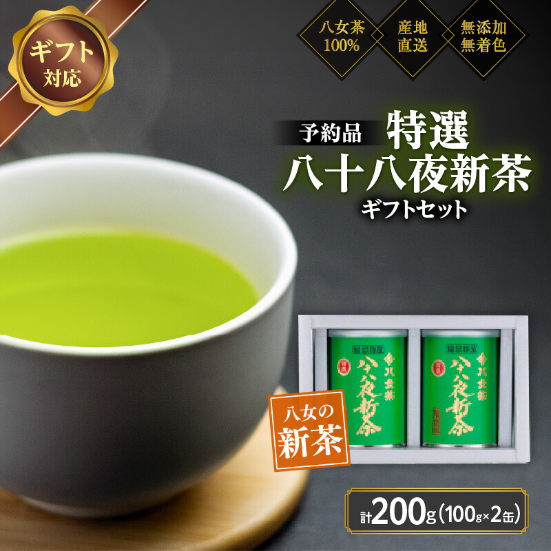 【ふるさと納税】【2026年産 新茶予約】八女茶100％ 特選八十八夜新茶 100g缶詰×２ ギフト包装 ＜岩崎園製茶＞｜2026年5月初旬頃発送 お茶 緑茶 贈り物 プレゼント