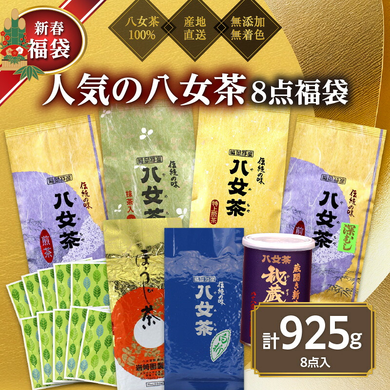【ふるさと納税】【2027年 福袋】創業76年のお茶屋が作る 人気のお茶8点入り 計925g <岩崎園製茶> 新春 お正月 贈り物 プレゼント ギフト 手土産 詰合せ 飲み比べ|福岡県八女市