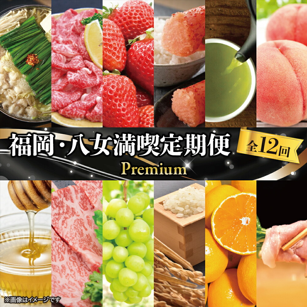 【ふるさと納税】福岡・八女満喫定期便 プレミアム全１２回Ｃ＜配送不可：北海道・沖縄・離島＞ 12ヶ月 お楽しみ定期便 グルメ 肉 フルーツ 博多和牛 もつ鍋 あまおう 辛子明太子 八女茶 棚田米 桃 シャインマスカット みかん