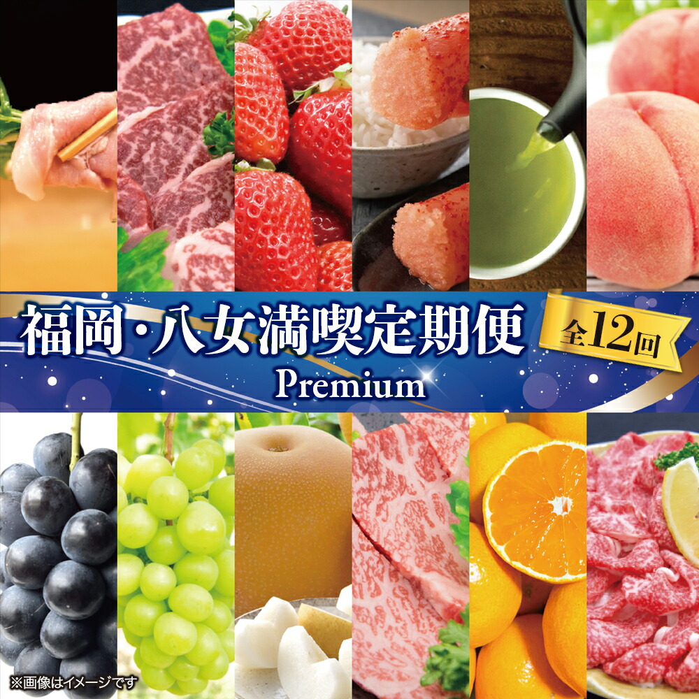 【ふるさと納税】福岡・八女満喫定期便 プレミアム全１２回Ｂ｜＜配送不可：北海道・沖縄・離島＞ 12ヶ月 定期便 グルメ 肉 フルーツ 博多和牛 あまおう 辛子明太子 桃 シャインマスカット 梨 みかん 豚しゃぶ 焼肉 明太子 新茶 八女茶 しゃぶしゃぶ すき焼き