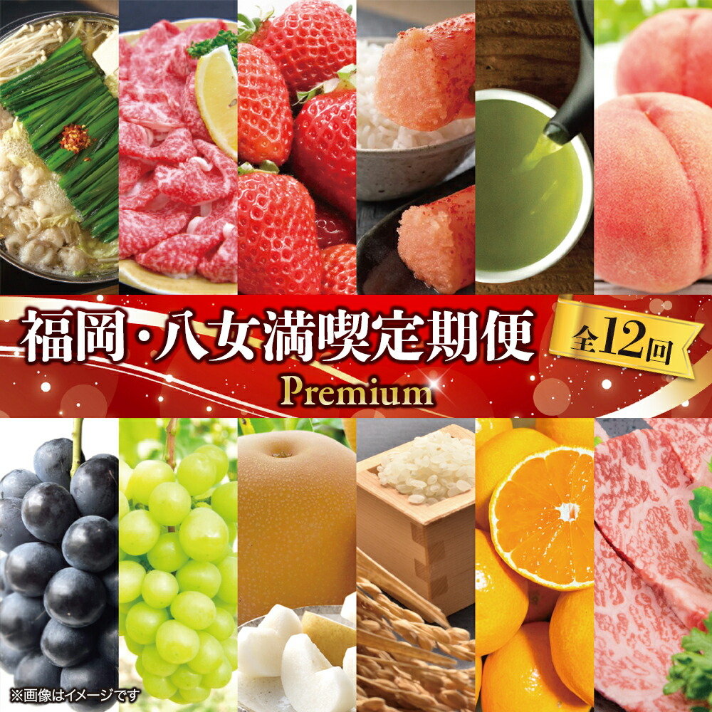 【ふるさと納税】福岡・八女満喫定期便 プレミアム全１２回Ａ＜配送不可：北海道・沖縄・離島＞ 12ヶ月 お楽しみ定期便 グルメ 肉 フルーツ 博多和牛 もつ鍋 あまおう 辛子明太子 八女茶 桃 シャインマスカット 梨 みかん