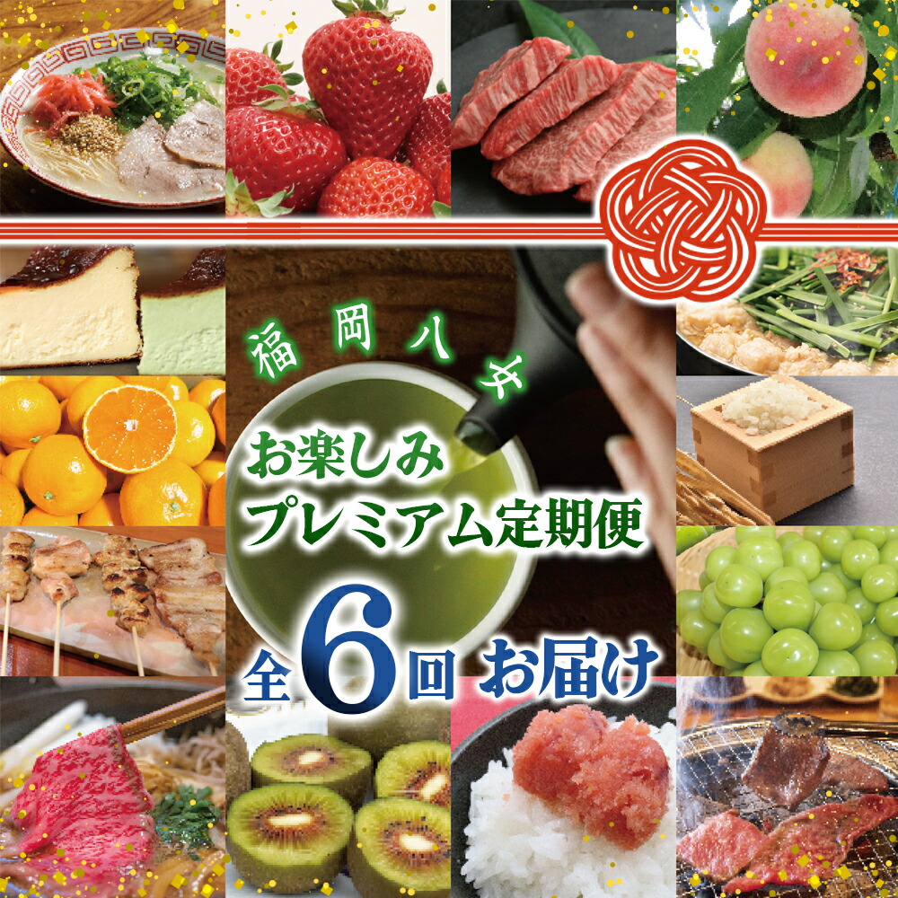 【ふるさと納税】福岡・八女　季節のお楽しみプレミアム定期便【1年間に６回お届け】＜配送不可地域：北海道・沖縄・離島＞ 果物 フルーツ いちご あまおう シャインマスカット 黒毛和牛 博多和牛 和牛