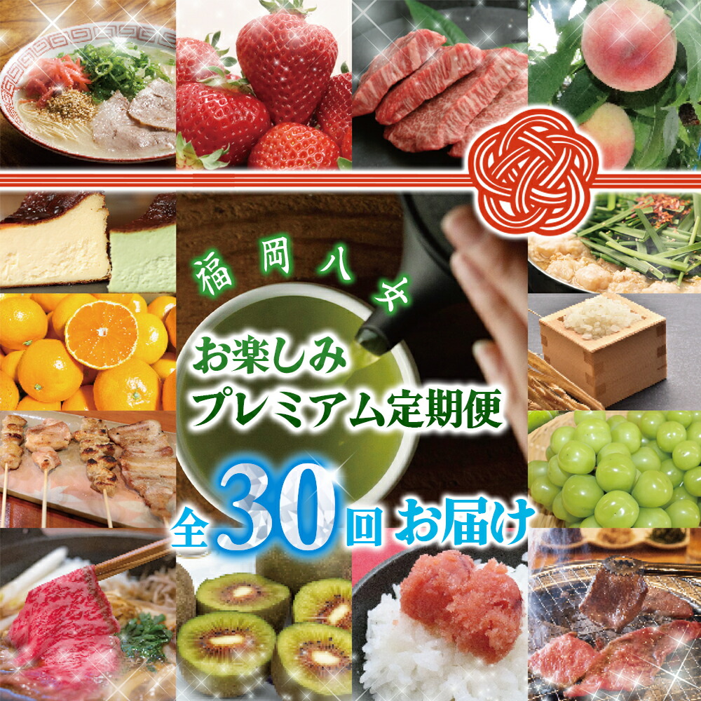 【ふるさと納税】福岡・八女お楽しみプレミアム定期便【ダイヤモンド】全３０回　＜配送不可：北海道・沖縄・離島＞ グルメ 贅沢 果物 博多和牛 八女茶 もつ鍋