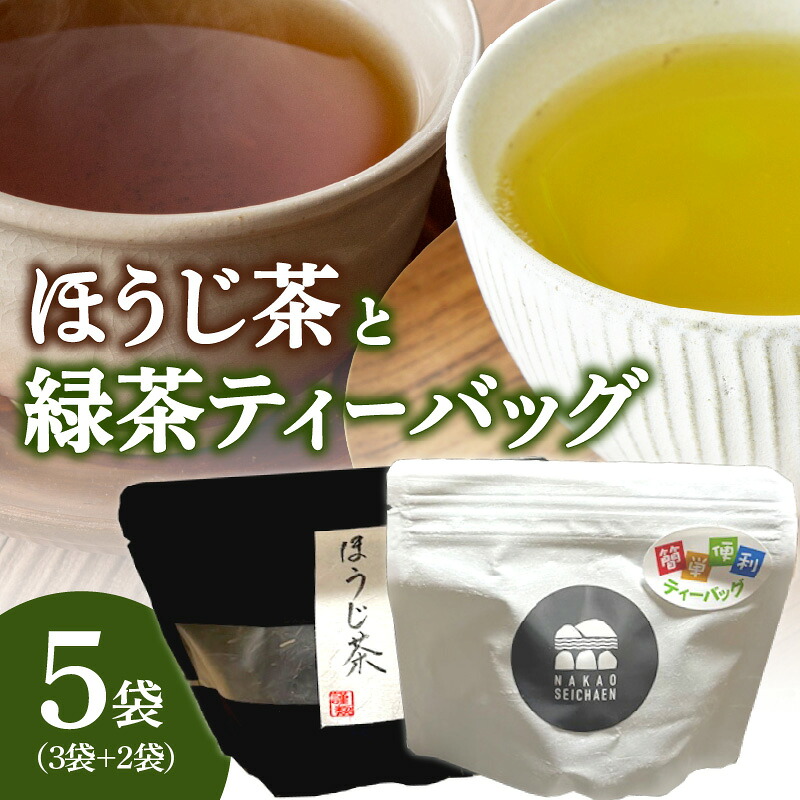 【ふるさと納税】ほうじ茶と緑茶ティーバッグのセット（農薬不使用） お茶 八女茶 緑茶 ティーバッグ 国産 福岡県 八女市