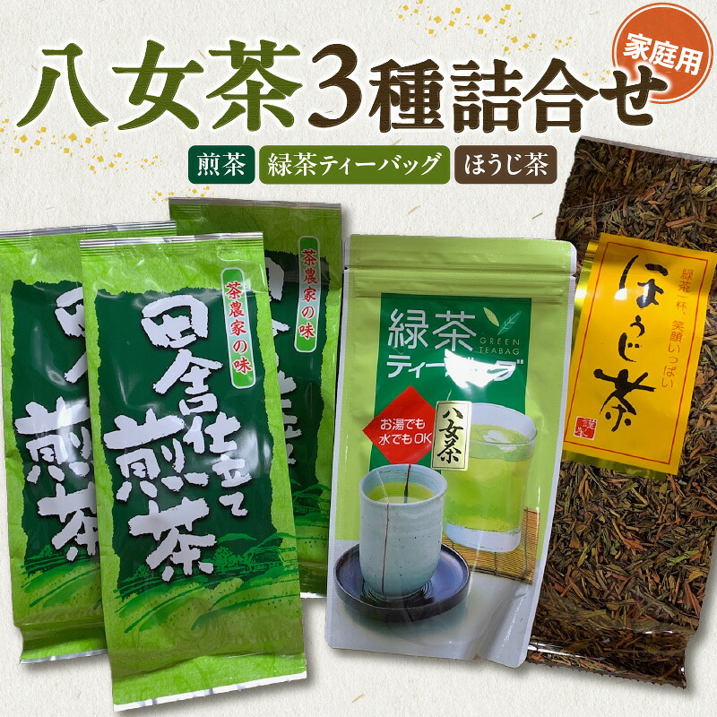 【ふるさと納税】八女茶　家庭用お茶3種詰合セット（煎茶150g&times;3袋・ほうじ茶200g&times;1袋・緑茶ティーバッグ&times;1袋）農薬不使用 茶 お茶 八女茶 煎茶 ほうじ茶 緑茶｜福岡県八女市