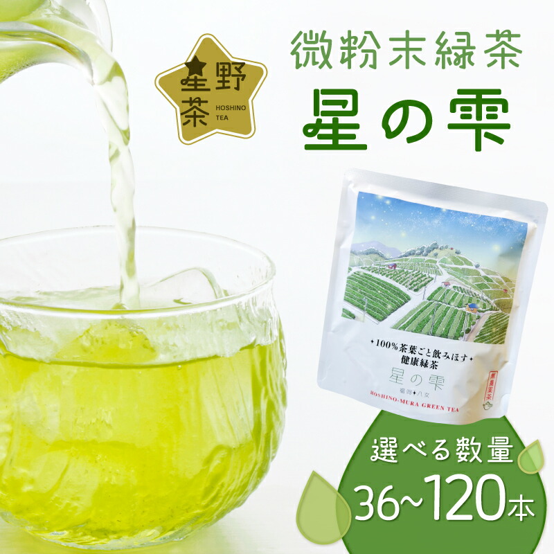 【ふるさと納税】選べる本数 <36本・72本・120本> 微粉末緑茶「星の雫」 茶 お茶 日本茶|福岡県八女市