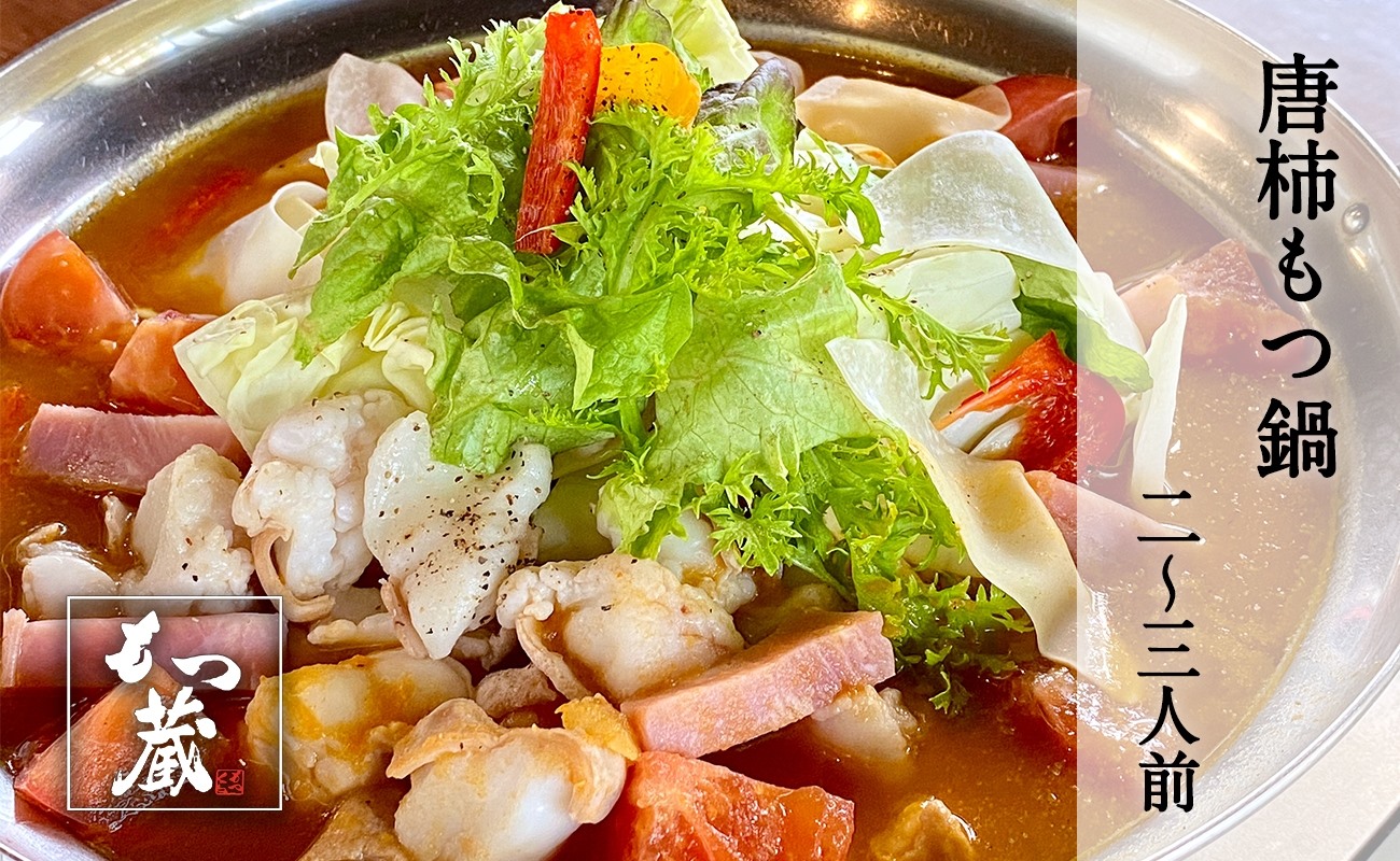 【ふるさと納税】もつ蔵　唐柿(トマト)味もつ鍋セット(2～3人前)＜配送不可：北海道・沖縄・離島＞ モツ鍋 牛もつ ホルモン 鍋 トマトソース イタリア料理