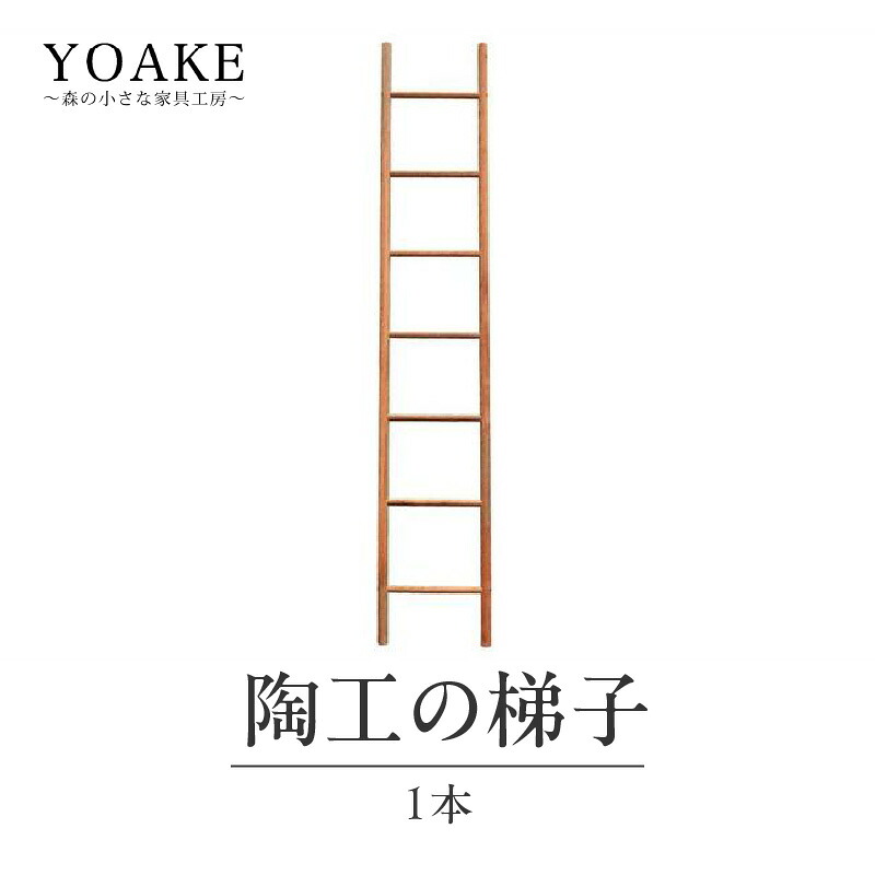 【ふるさと納税】 無垢材 伝統技法 陶工の梯子 天然木＜配送不可：北海道・沖縄・離島＞ 梯子 無垢材 天然木 伝統工芸 木製 おしゃれ インテリア 職人手作り 国産 ギフト インテリアハンガー シンプルデザイン｜福岡県八女市 185,000円