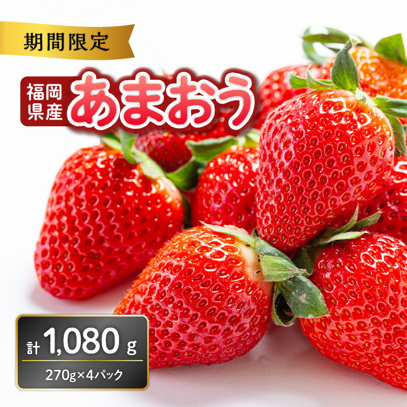 【ふるさと納税】福岡県産あまおう 270g×4パック【2026年3月発送開始】 あまおう いちご 苺 イチゴ フルーツ 果物 くだもの 人気 旬 福岡県産 270g 4パック 産地直送 冷蔵配送 クール便 先行予約 期間限定 福岡県 八女市