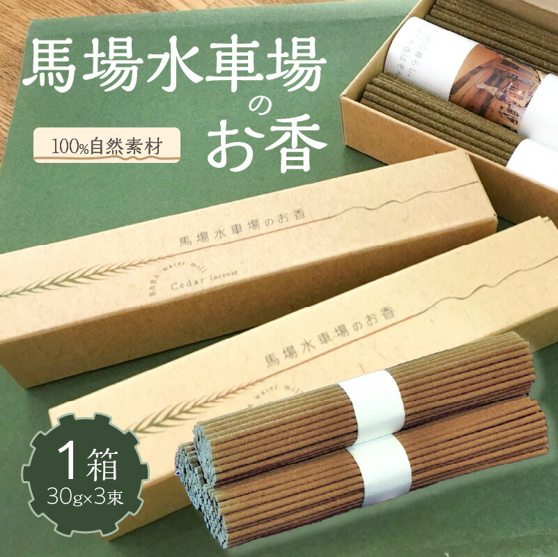 【ふるさと納税】馬場水車場のお香（30ｇ×3束）×1箱 お香 線香 無添加 無着色 無香料 100％自然素材 森林浴 リラックス 癒し