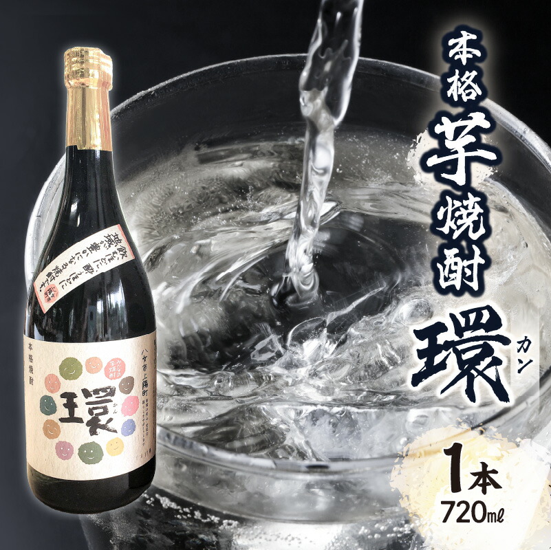 【ふるさと納税】本格芋焼酎「環」（720ml×1本） 焼酎 米麹 サツマイモ アルコール 4合瓶 後藤酒造場 6,480円