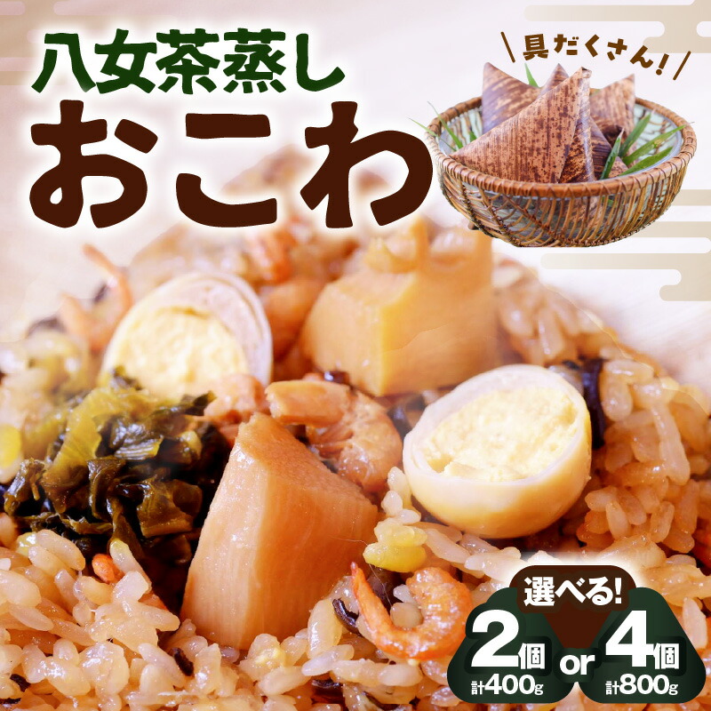 【ふるさと納税】八女茶蒸しおこわ　(４個入・２個入)  蒸しおこわ 八女茶 おこわ 福岡県 八女市