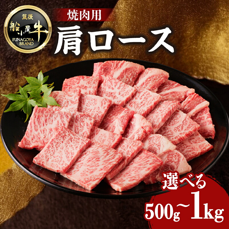 【ふるさと納税】【牛肉】 船小屋牛 肩ロース 焼肉 《筑後》選べる内容量(500g・1kg)【冷凍】 焼肉 肩ロース バーベキュー よしおか総本店 よしおか総本舗|福岡県八女市
