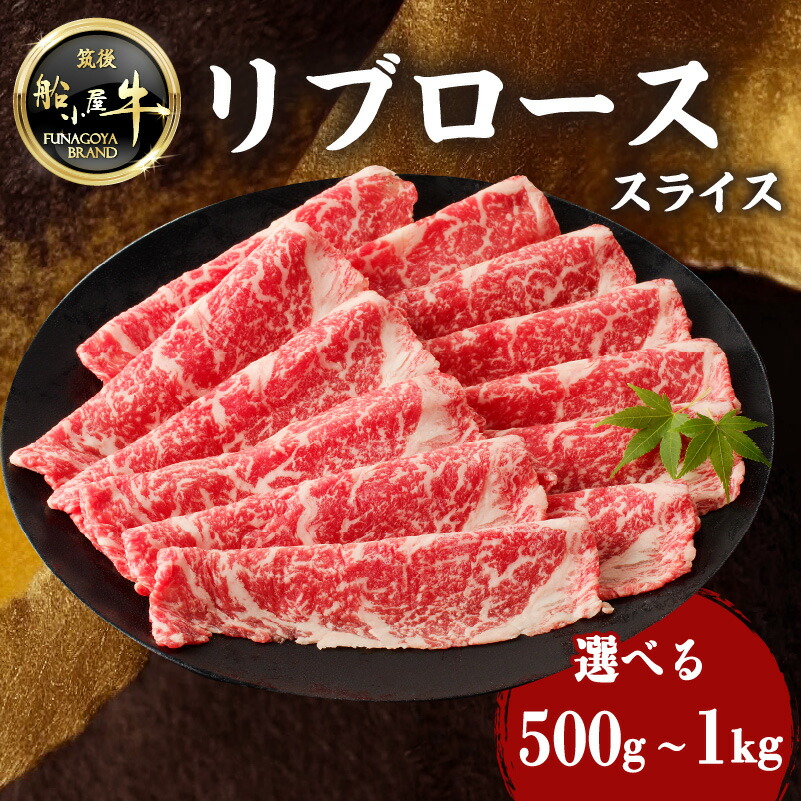【ふるさと納税】《レビューキャンペーン》 【牛肉】 船小屋牛 リブローススライス 《筑後》選べる内容量(500g・1kg)【冷凍】 牛肉 すき焼き しゃぶしゃぶ 旨味 香り ジューシー よしおか総本店 よしおか総本舗