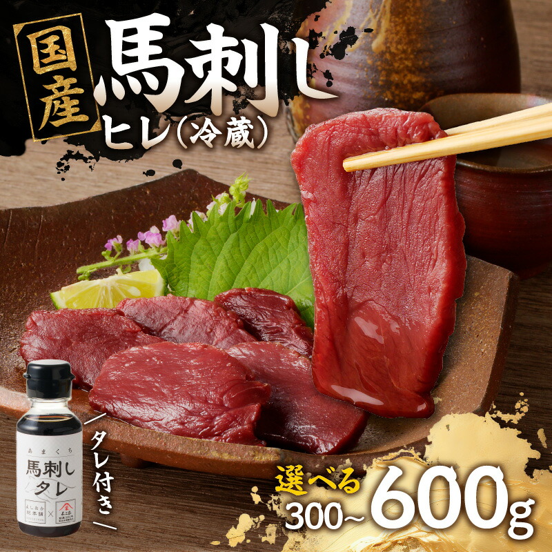 【ふるさと納税】《レビューキャンペーン》 国産 馬刺し 赤身 たれ付き 【ヒレ】《福岡肥育》選べる内容量(300g・600g)【冷蔵】 馬 肉 上質 よしおか総本店 よしおか総本舗
