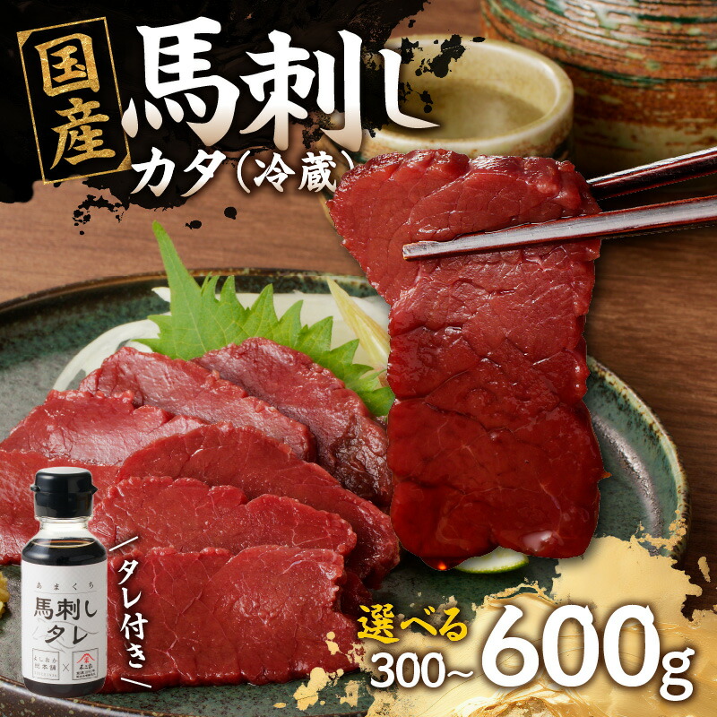 【ふるさと納税】《レビューキャンペーン》 国産 馬刺し 赤身 たれ付き 【カタ】《福岡肥育》選べる内容量(300g・600g)【冷蔵】 馬肉 馬 肉 よしおか総本店 よしおか総本舗
