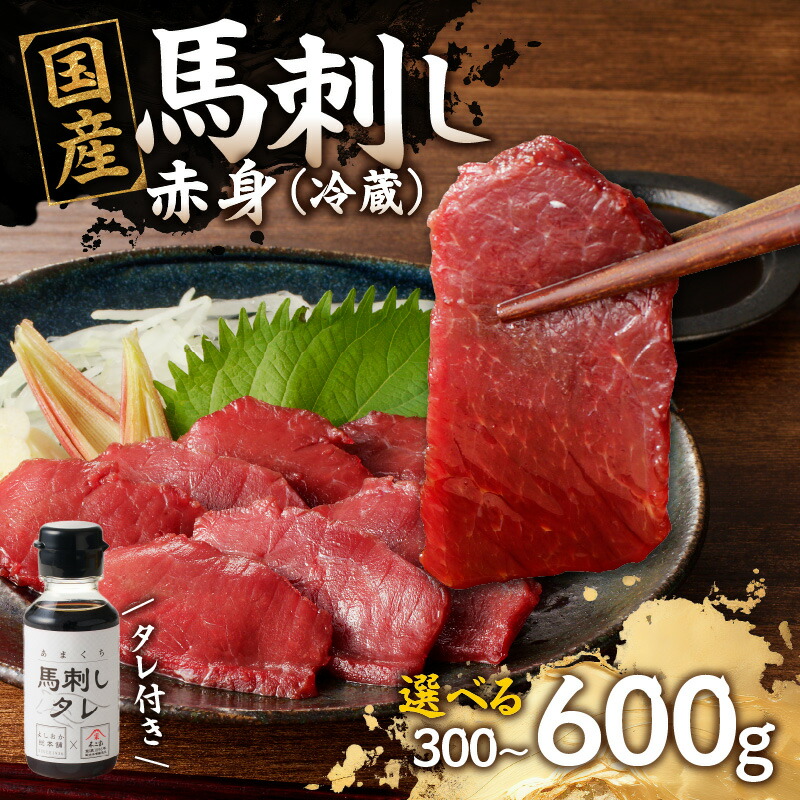 【ふるさと納税】《レビューキャンペーン》 国産 馬刺し 赤身 たれ付き 【赤身】 《福岡肥育》 選べる内容量(300g・600g)  【冷蔵】 馬肉 馬 肉 よしおか総本店 よしおか総本舗