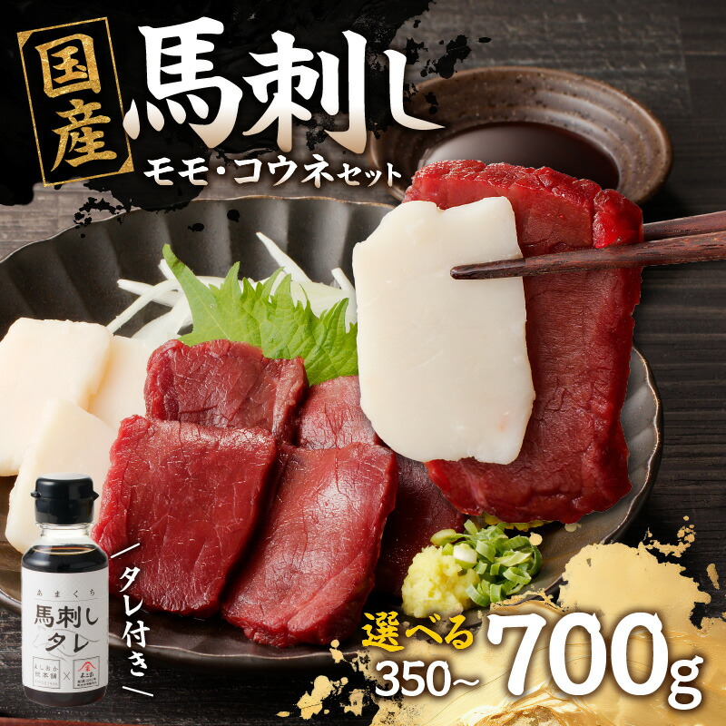 【ふるさと納税】《レビューキャンペーン》 国産 馬刺し 赤身 コウネセット たれ付き 【モモ】 《福岡肥育》選べる内容量（350g・700g） 【冷凍】 馬肉 馬 肉 よしおか総本店 よしおか総本舗