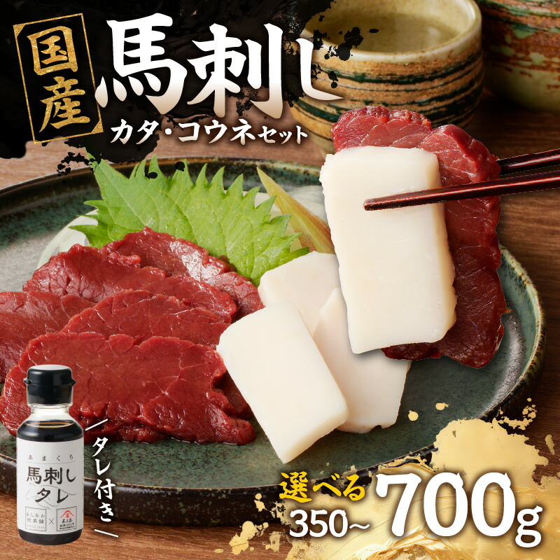 【ふるさと納税】《レビューキャンペーン》 国産 馬刺し 赤身 コウネセット たれ付き 【カタ】 《福岡肥育》 選べる内容量（350g・700g）【冷凍】 馬肉 馬 タテガミ 肉 よしおか総本店 よしおか総本舗