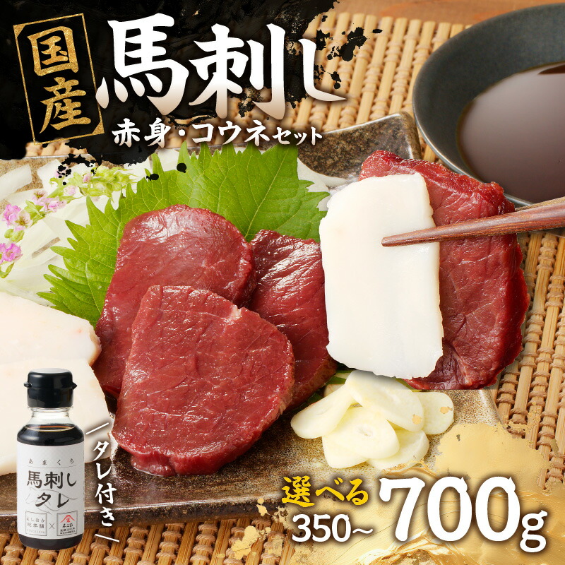 【ふるさと納税】《レビューキャンペーン》 国産 馬刺し 赤身 コウネセット たれ付き 【赤身】 《福岡肥育》 選べる内容量(350g・700g) 【冷凍】 馬肉 馬 肉 コウネ セット 冷凍 小分け 真空パック おつまみ 晩酌 ヘルシー 食べ比べ 希少部位 人気 ギフト 福岡県 八女市