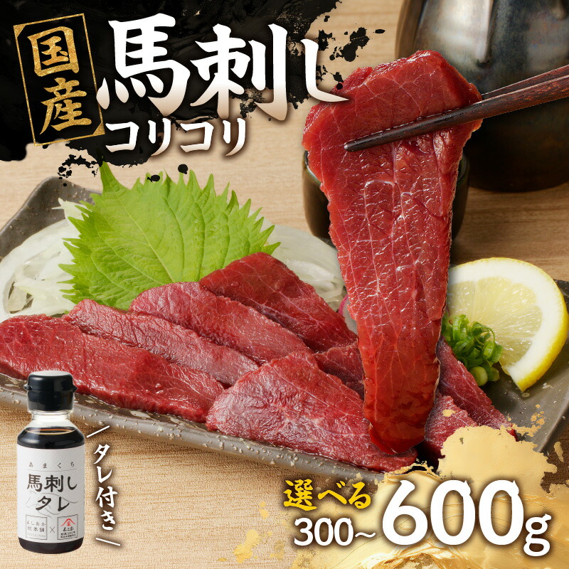 【ふるさと納税】《レビューキャンペーン》 国産 馬刺し 赤身 コリコリ たれ付き 《福岡肥育》選べる内容量(300g・600g)【冷凍】 馬肉 馬 肉 よしおか総本店 よしおか総本舗