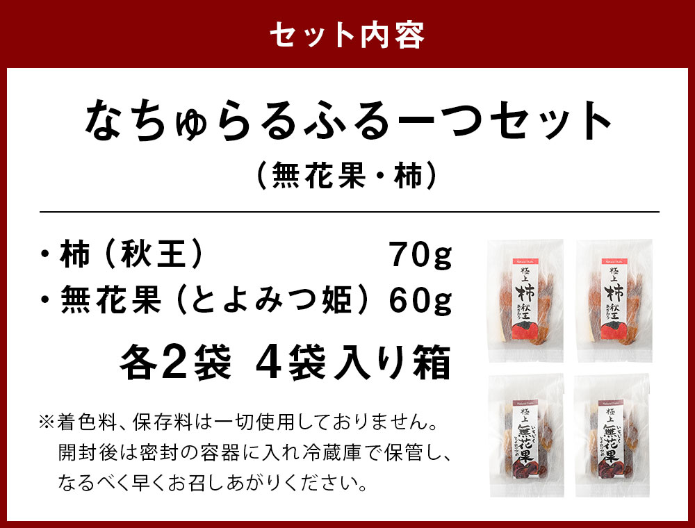 ふるさと納税 なちゅらるふるーつ 仕掛ける いちじく 60g 2カバン 柿 70g 2袋 通算4袋 秋日王 とよみつ姫 ソフトさらさらフルーツ ドライフルーツ かき 無花果 無花果 フルーツ 果物 おやつ お取っ手 お茶請け 福岡県生み 国産 貨物輸送無料 Cannes Encheres Com