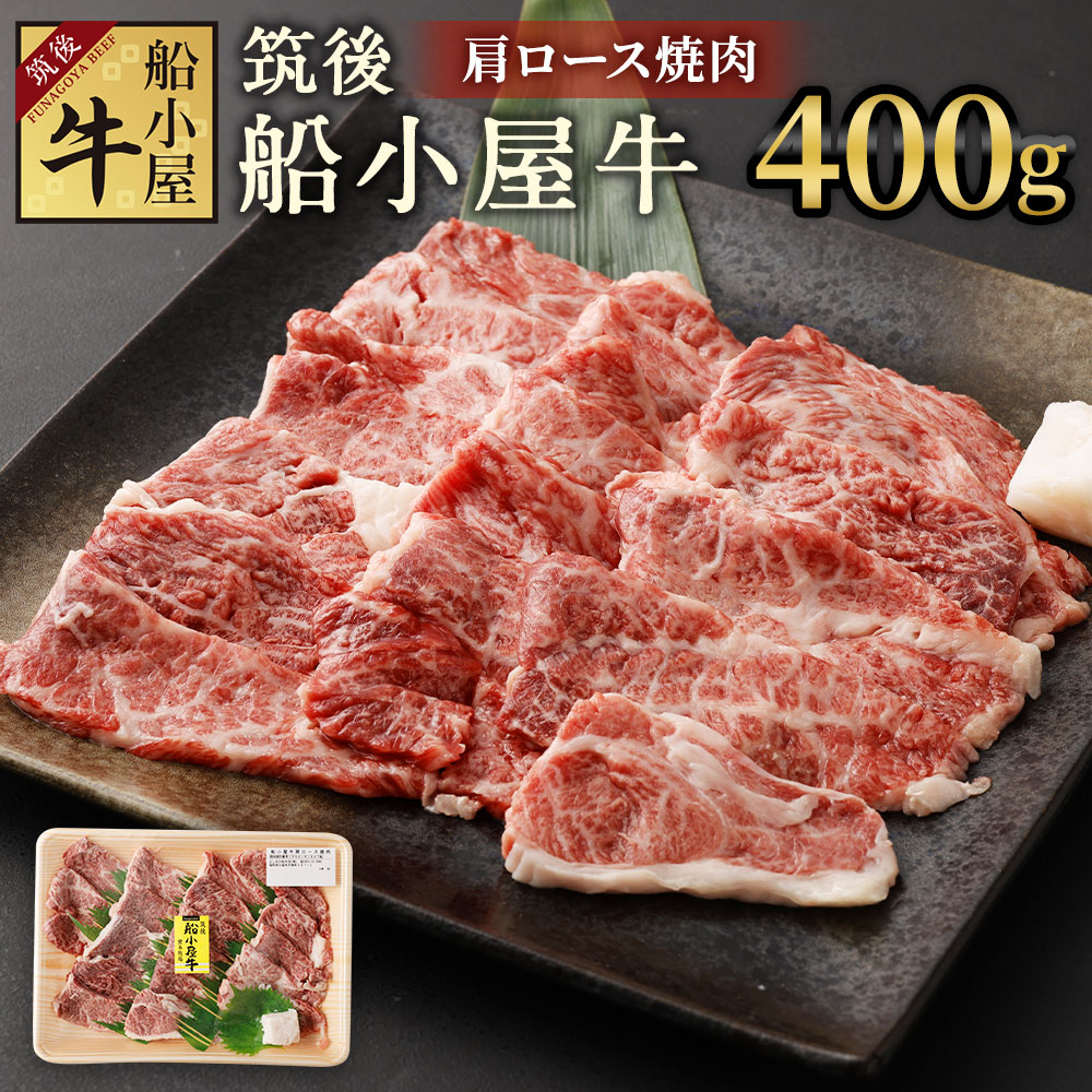 【ふるさと納税】筑後船小屋牛 肩ロース焼肉 400g 牛肉 お肉 肩ロース 焼肉 冷凍 福岡県産 国産 送料無料｜福岡県筑後市