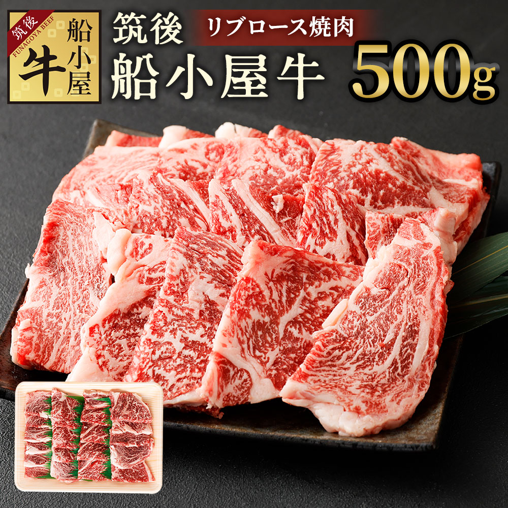 全品送料0円 筑後船小屋牛 リブロース焼肉 500g 牛肉 お肉 リブロース 特上ロース 焼肉 冷凍 福岡県産 国産 送料無料 fucoa.cl