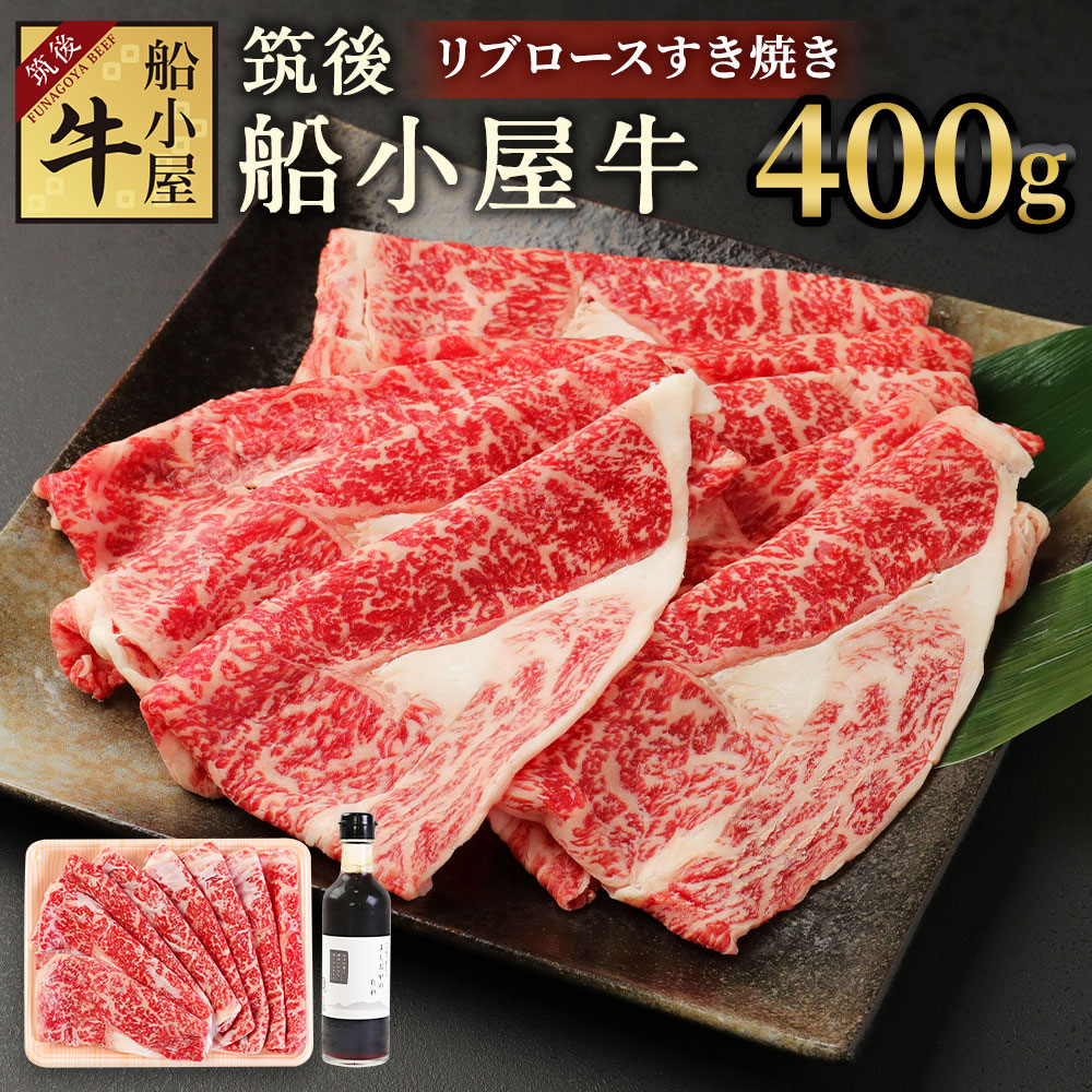 15周年記念イベントが 筑後船小屋牛 リブロースすき焼き 400g よしおかのたれ300ml付き 牛肉 お肉 リブロース スライス うす切り 赤身 すき焼き タレ付き 筑後不二家 冷凍 福岡県産 国産 送料無料 Fucoa Cl