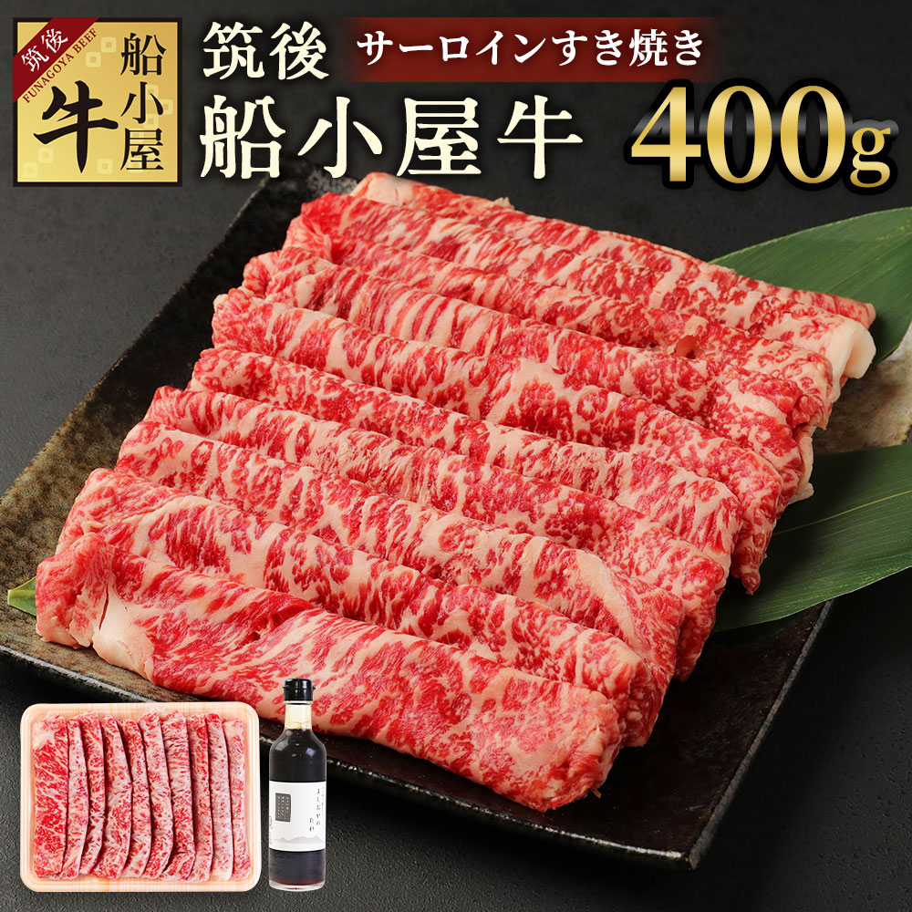 【ふるさと納税】筑後船小屋牛 サーロインすき焼き 400g よしおかのたれ300ml付き 牛肉 お肉 サーロイン スライス うす切り 赤身 すき焼き タレ付き 筑後不二家 冷凍 福岡県産 国産 送料無料｜福岡県筑後市
