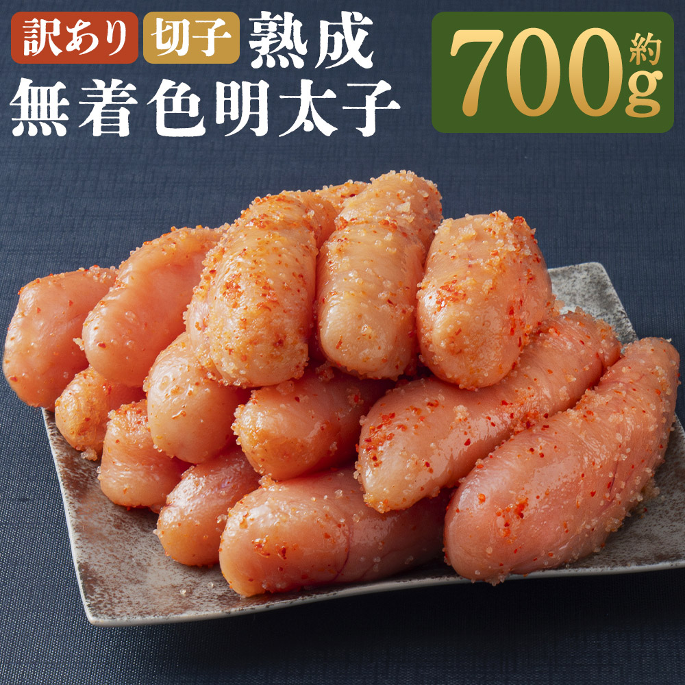 【ふるさと納税】訳あり やまやの熟成無着色明太子 切子 合計700g 350g×2パック 【2026年2月下旬より順次発送】 ご家庭用明太子 家庭用 めんたいこ 辛子明太子 切れ子 ご飯 おかず 冷凍 送料無料