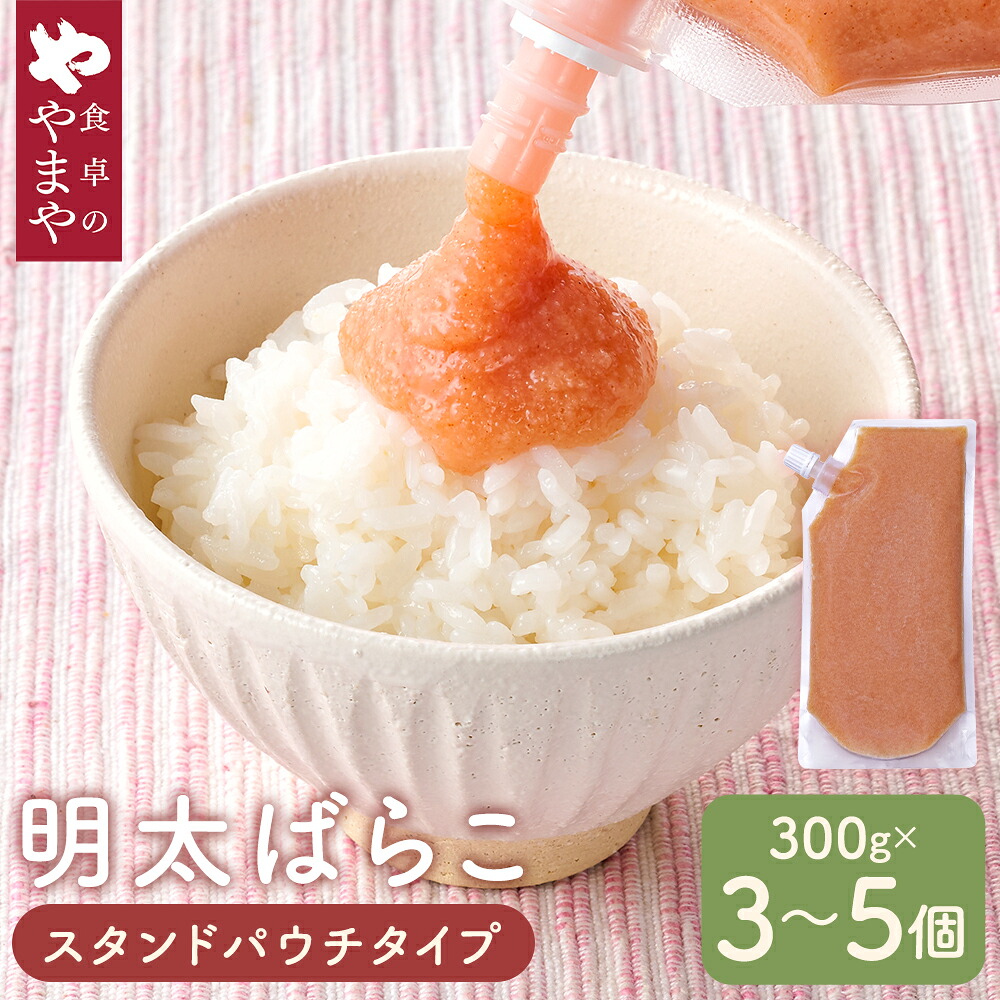 【ふるさと納税】食卓のやまや 明太ばらこ スタンドパウチタイプ 300g×3個・4個・5個 セット 《選べる個数》やまや 辛子明太子 明太子 めんたいこ めんたい ばらこ おかず ご飯のお供 パウチ 福岡 福岡県 筑後市