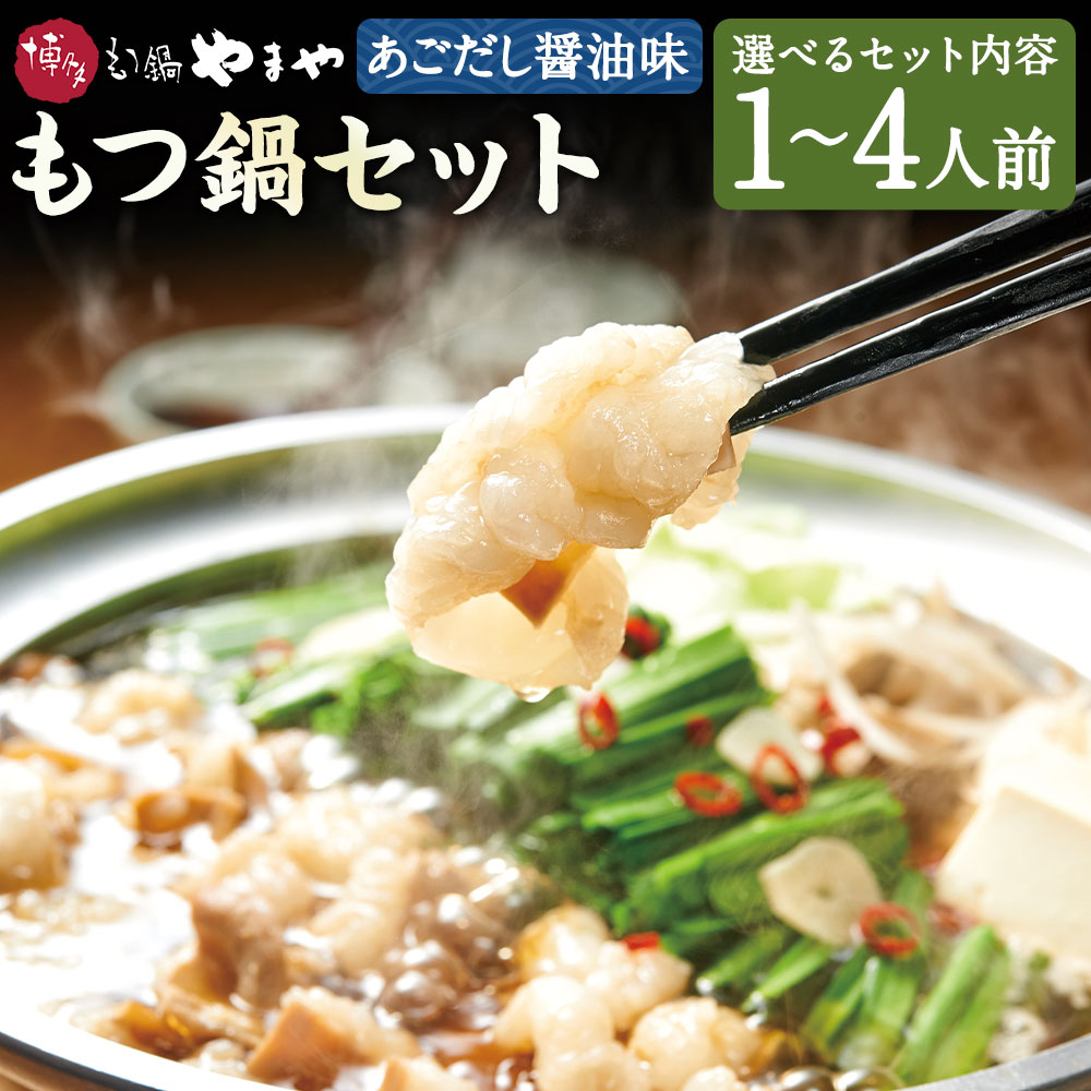 【ふるさと納税】博多もつ鍋やまや もつ鍋セット あごだし醤油味 1～2人前/3～4人前 選べる内容量 スープ付き ちゃんぽん・跟付き 鍋 牛もつ 小腸 ホルモン もつ鍋 福岡県 冷凍 送料無料