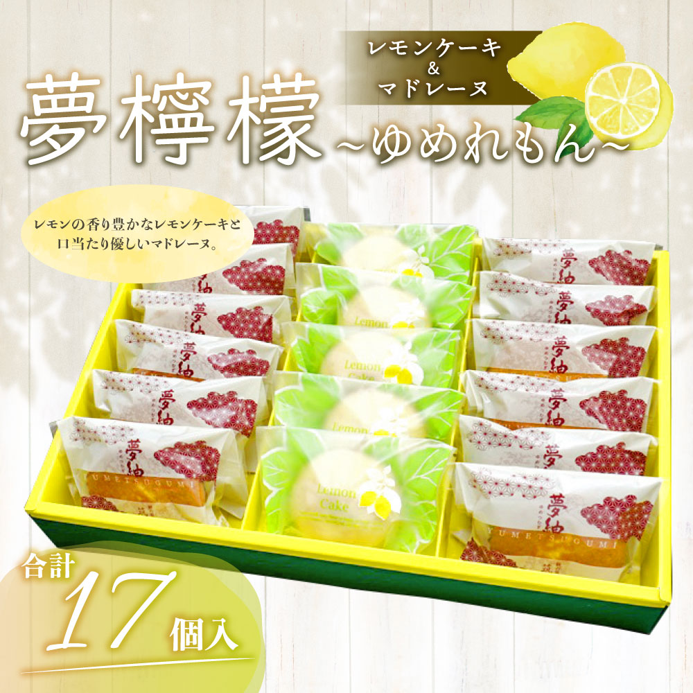 市場 ふるさと納税 夢紬 檸檬 ゆめれもん レモンケーキ 夢檸檬 2種類 マドレーヌ 17個入