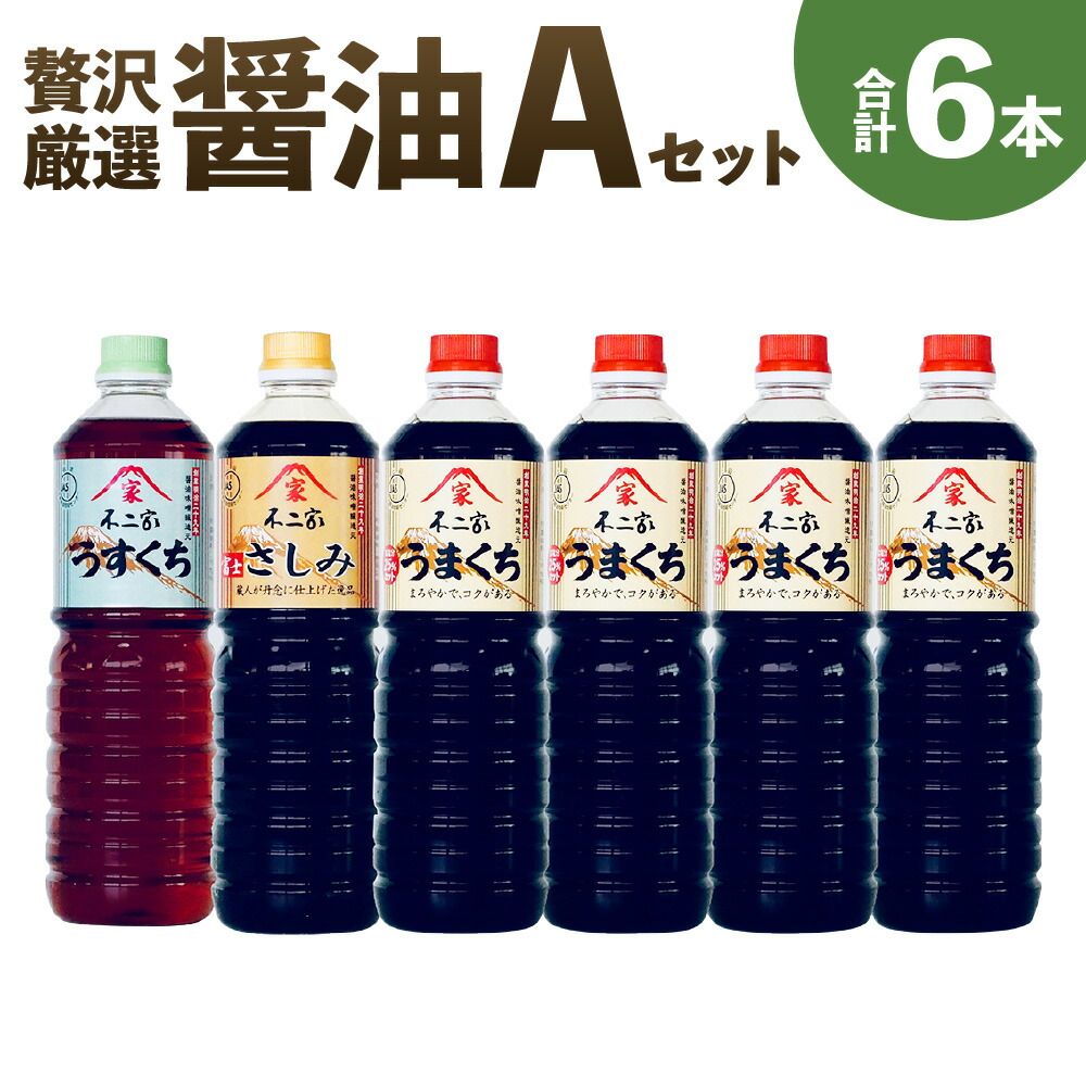 高級素材使用ブランド 醤油6本合計6L 1L×6本 3種類 美しく料理を仕上げる うすくち 天然杉桶仕込み 富士さしみ 上級こいくち醤油 うまくち  薄口醤油 刺し身醤油 濃口醤油 こいくち 醤油 しょうゆ 調味料 九州 福岡県 筑後市 送料無料 fucoa.cl