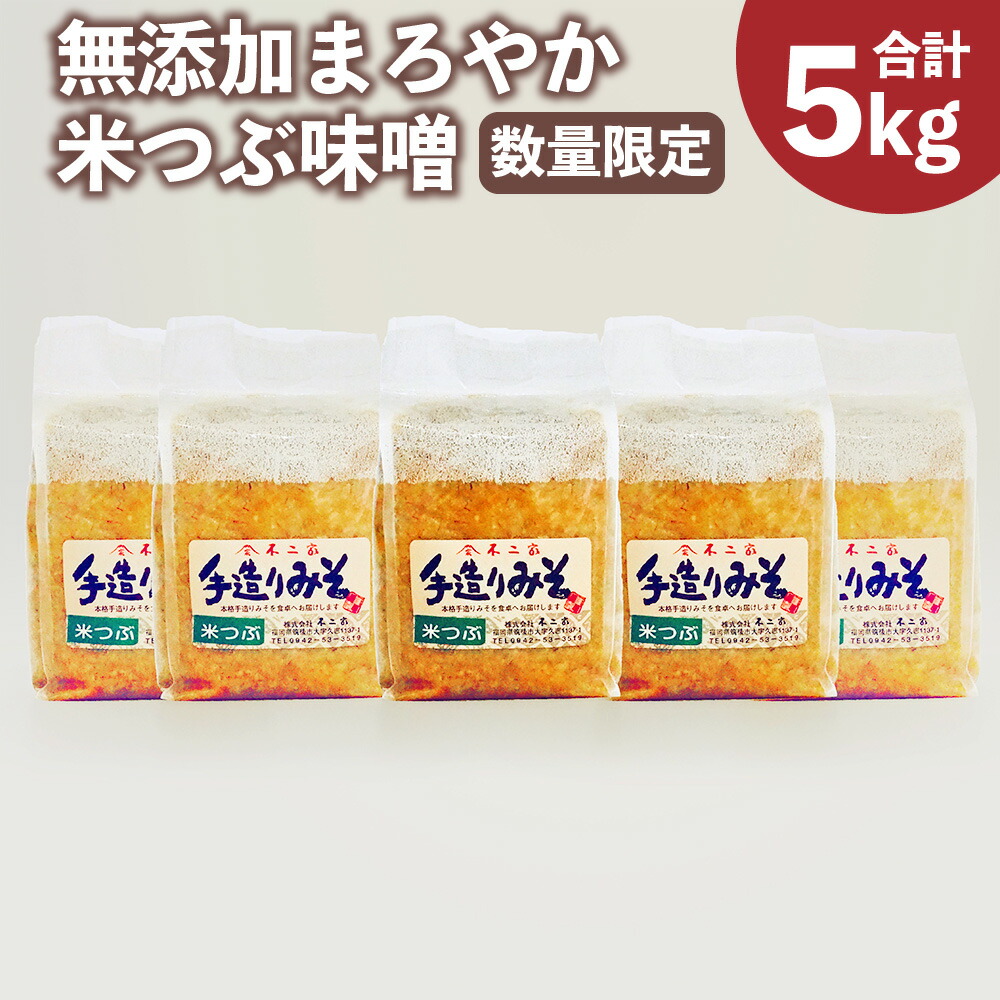 新品?正規品 無添加 まろやか米つぶ味噌 5kg 味噌 みそ 米味噌 調味料 九州 福岡県 筑後市 送料無料 fucoa.cl