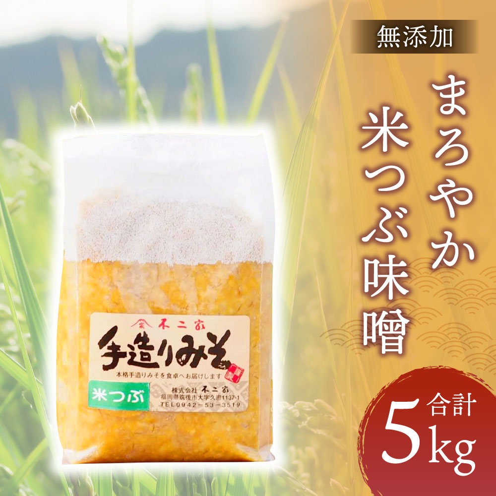 日本人気超絶の 無添加 まろやか米つぶ味噌 5kg 味噌 みそ 米味噌 調味料 九州 福岡県 筑後市 送料無料 fucoa.cl