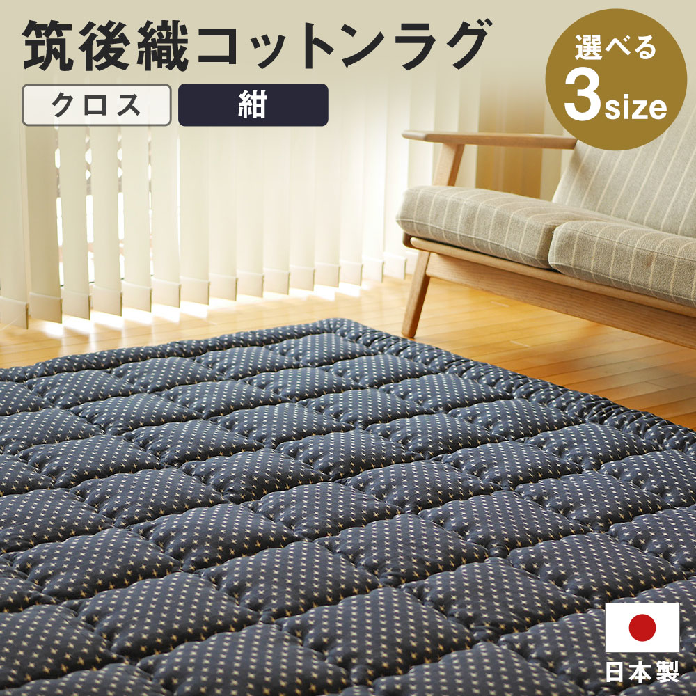 【ふるさと納税】筑後織 コットンラグ はりつけ台 紺色 米国海軍 140×190珊/210×210珊/210×250珊 選べる大きさ 引っ敷き 和室 洋室 室内装飾 やって行く雑貨 筑後市 日本製 貨物輸送無料