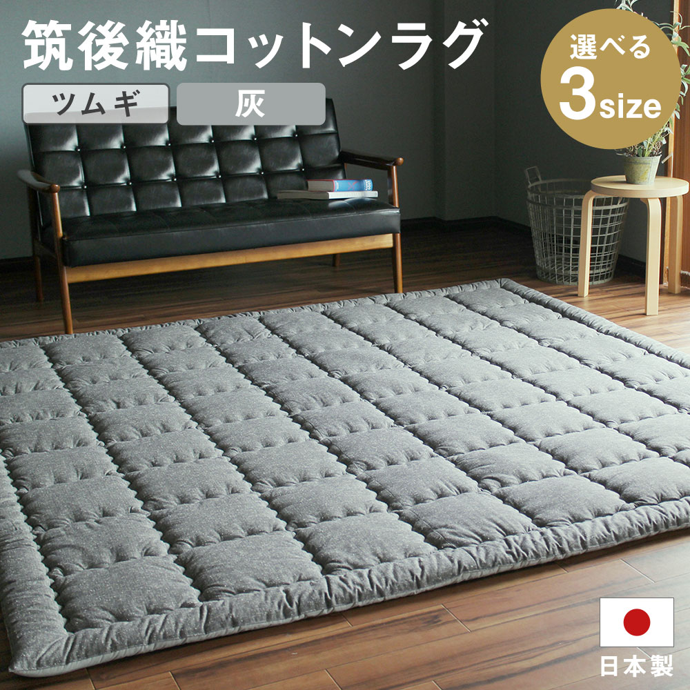 【ふるさと納税】筑後織 コットンラグ ツムギ 灰色 グレー 140×190cm/210×210cm/210×250cm 選べるサイズ ラグ 和室 洋室 インテリア 生活雑貨 筑後市 日本製 送料無料 81,950円